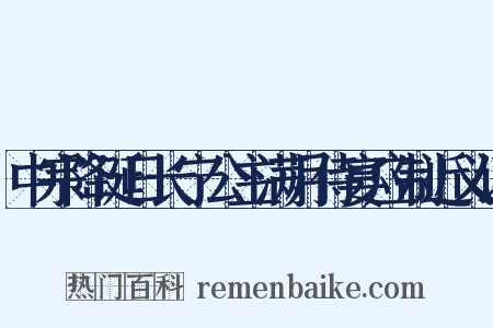 中宗降诞日长宁公主满月侍宴应制近义词是什么意思的图片